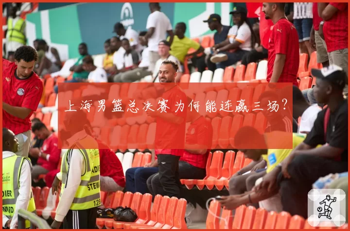 上海男篮总决赛为何能连赢三场？