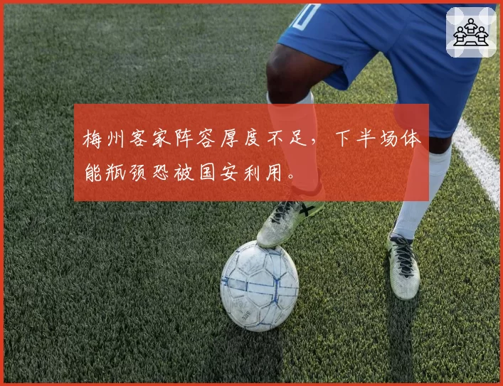 梅州客家阵容厚度不足,下半场体能瓶颈恐被国安利用。