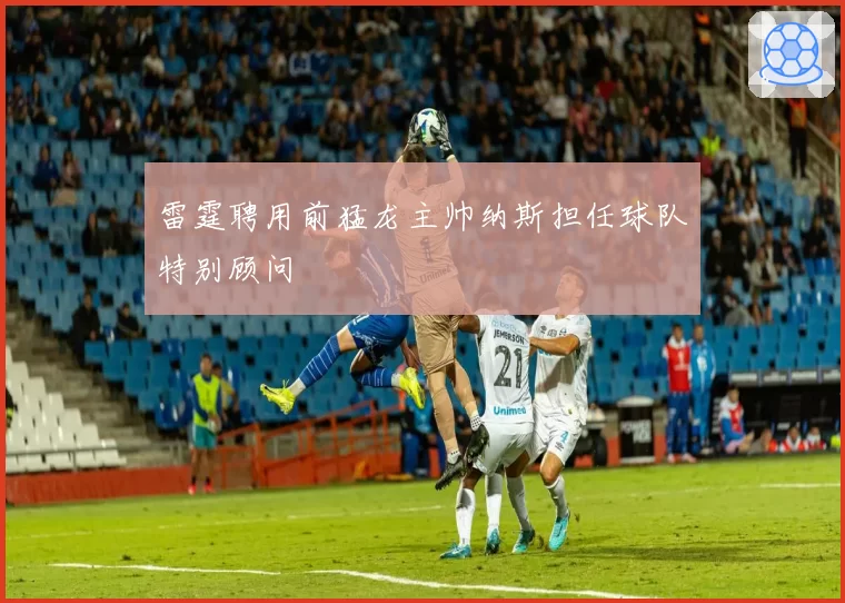 雷霆聘用前猛龙主帅纳斯担任球队特别顾问