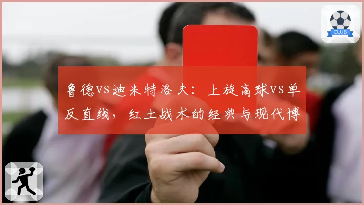 鲁德vs迪米特洛夫：上旋高球vs单反直线，红土战术的经典与现代博弈