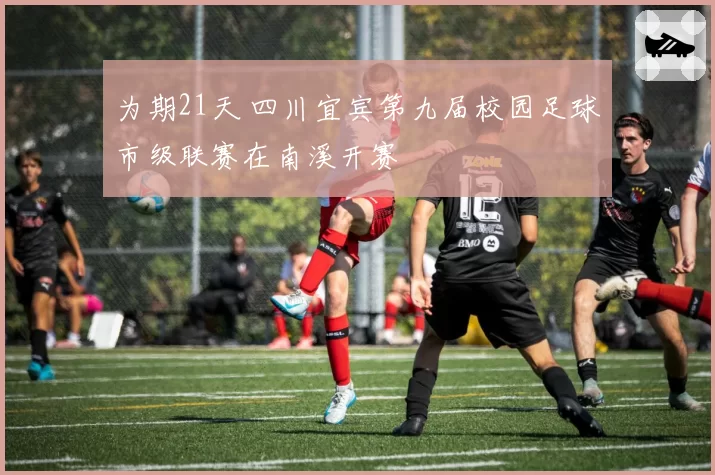 为期21天 四川宜宾第九届校园足球市级联赛在南溪开赛