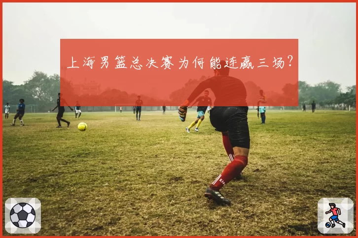 上海男篮总决赛为何能连赢三场？