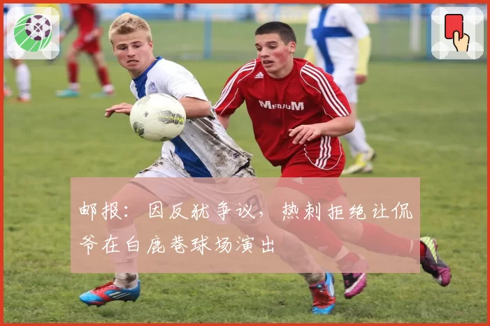 邮报:因反犹争议,热刺拒绝让侃爷在白鹿巷球场演出