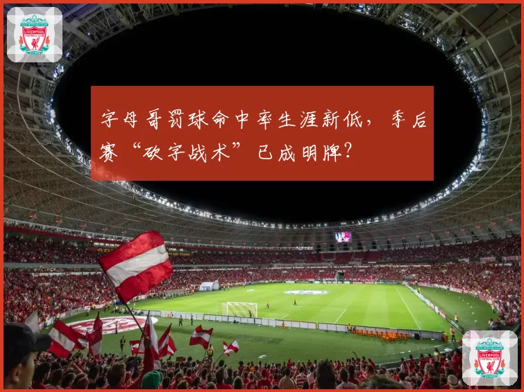 字母哥罚球命中率生涯新低，季后赛“砍字战术”已成明牌？