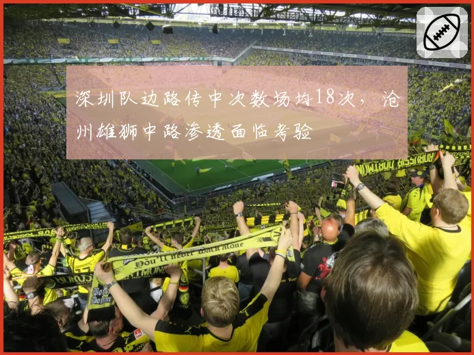深圳队边路传中次数场均18次,沧州雄狮中路渗透面临考验