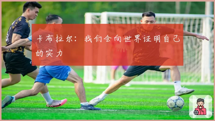 卡布拉尔：我们会向世界证明自己的实力