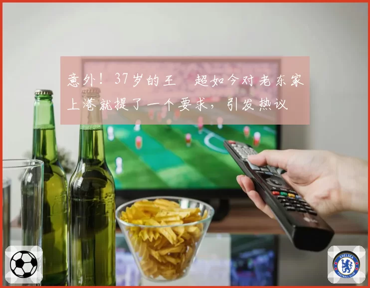 意外！37岁的王燊超如今对老东家上港就提了一个要求，引发热议