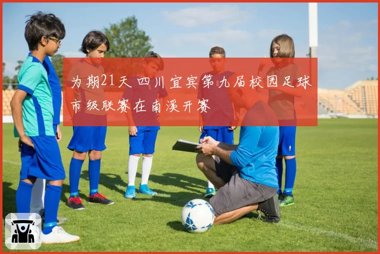 为期21天 四川宜宾第九届校园足球市级联赛在南溪开赛