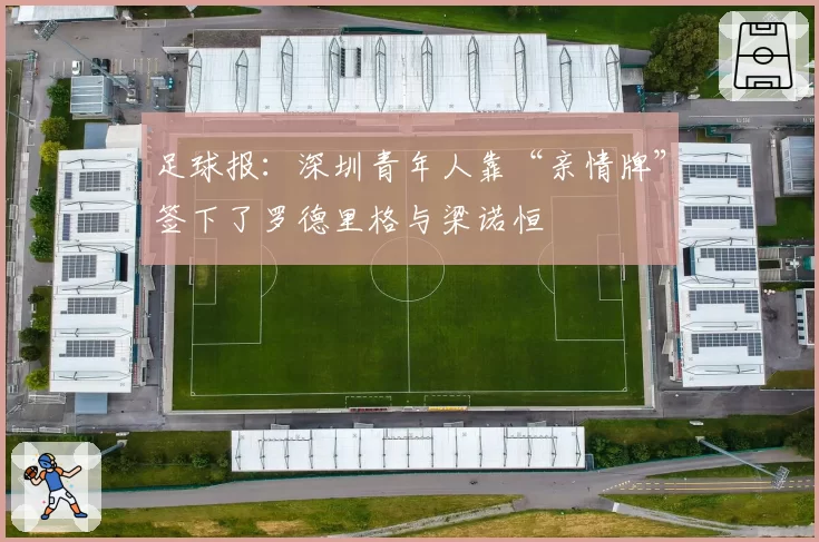 足球报：深圳青年人靠“亲情牌”签下了罗德里格与梁诺恒