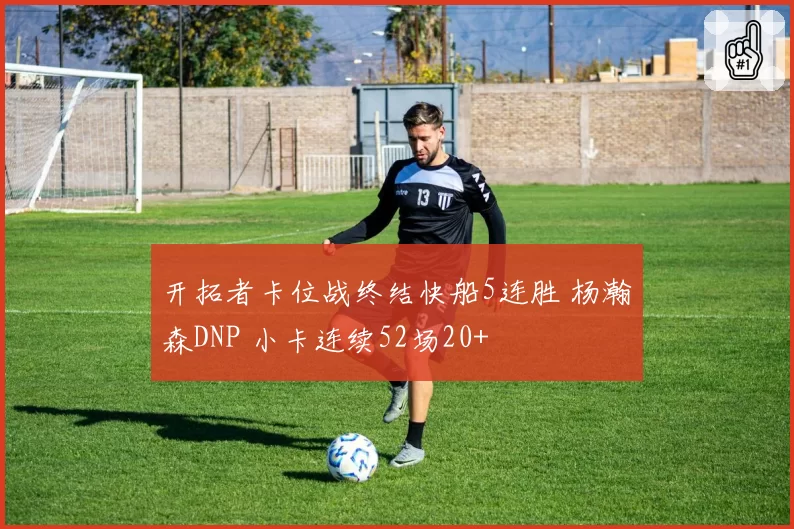 开拓者卡位战终结快船5连胜 杨瀚森DNP 小卡连续52场20+