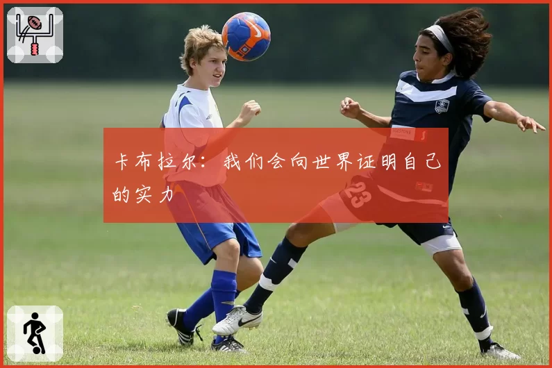 卡布拉尔：我们会向世界证明自己的实力